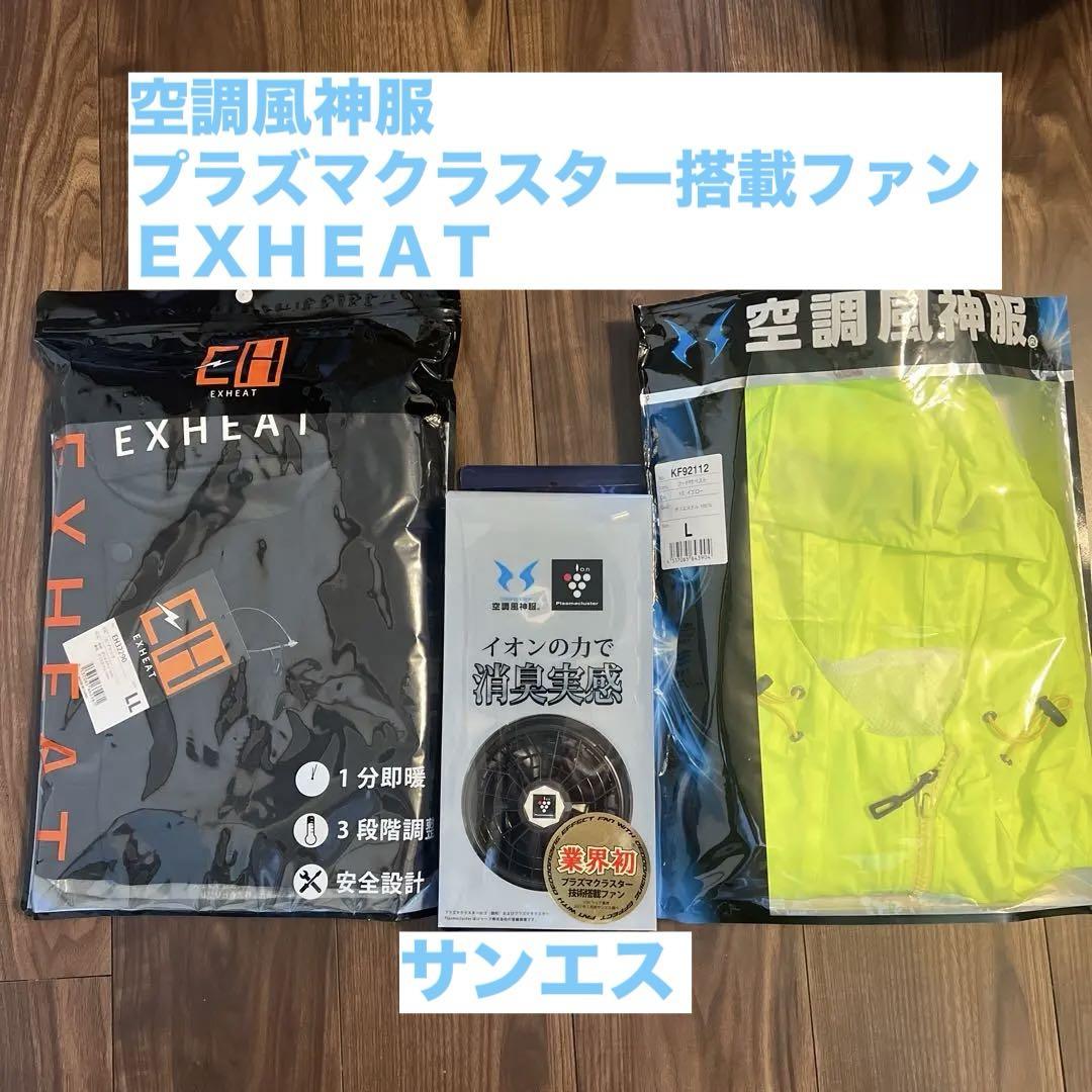 サンエス3点セット（プラズマクラスター搭載ファン・空調風神服・加熱インナー）