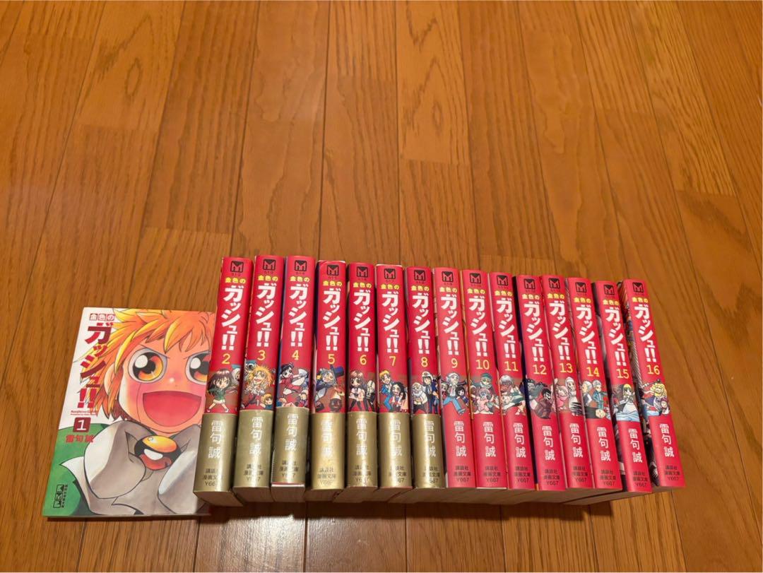 金色のガッシュ!!　文庫版　全16巻