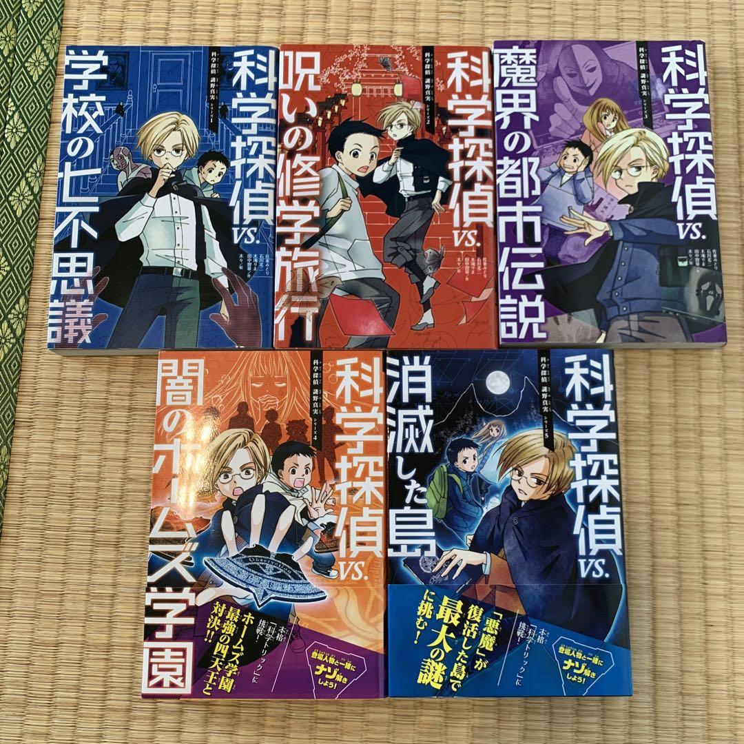 科学探偵vs』シリーズ 計15冊セット - 本