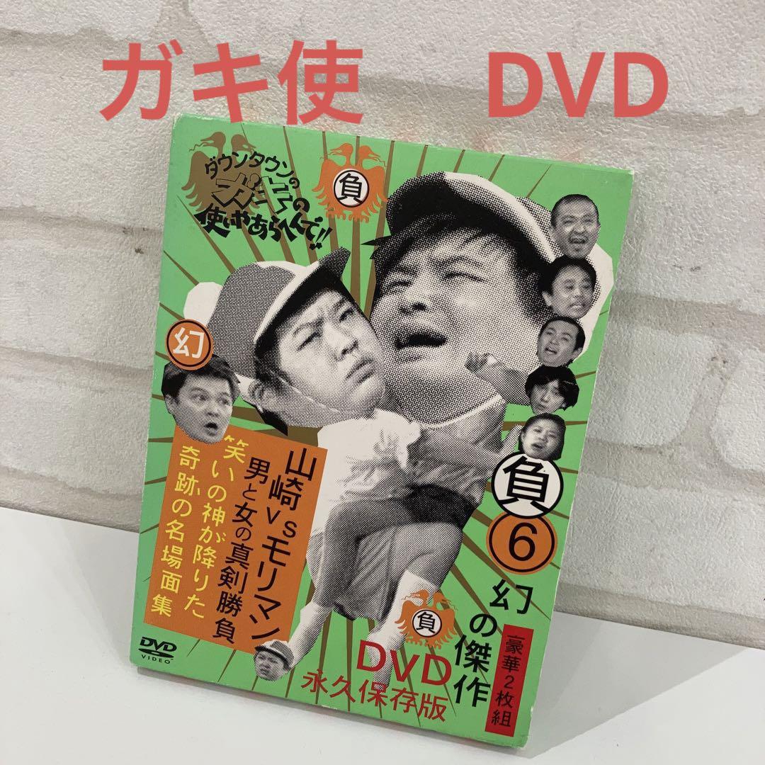 ダウンタウンのガキの使いやあらへんで!! 幻の傑作DVD 永久保存版(5