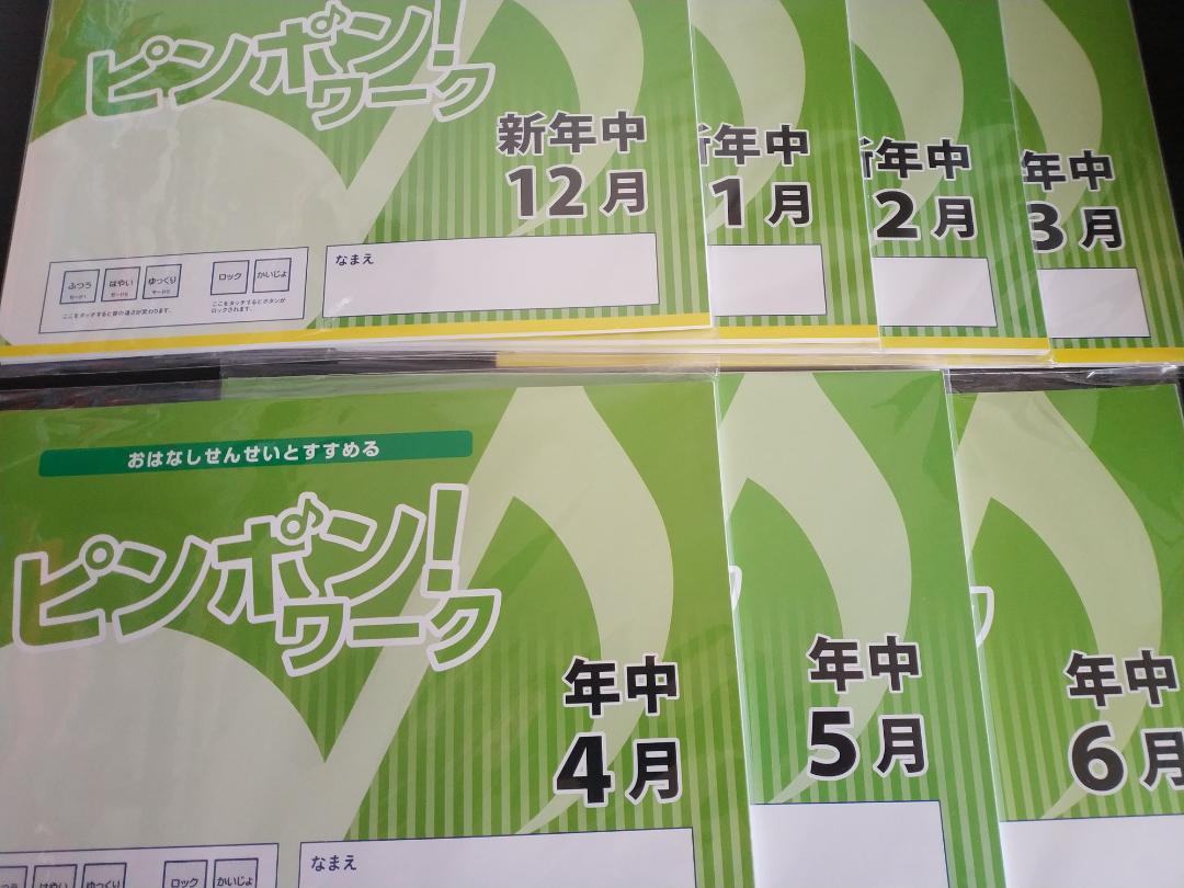 7冊セット ピンポンワーク 新年中12月～年中6月 それぞれ保護者用冊子付