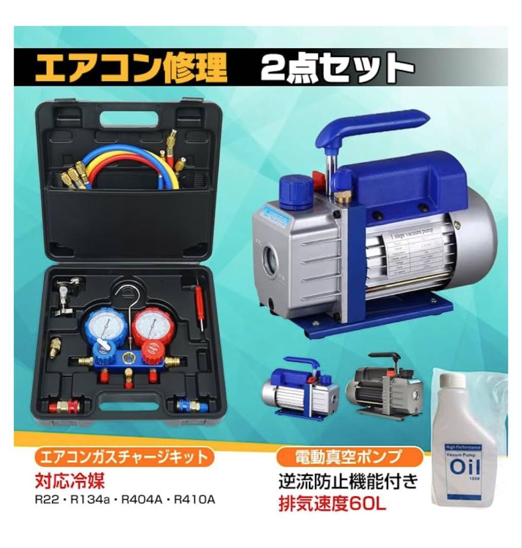 ★エアコン修理★ 真空ポンプ チャージキット　　車のエアコンガス注入などにも