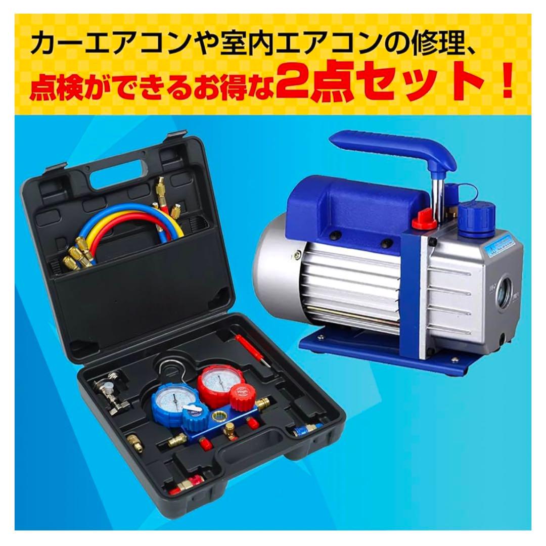 ★エアコン修理★ 真空ポンプ チャージキット　　車のエアコンガス注入などにも