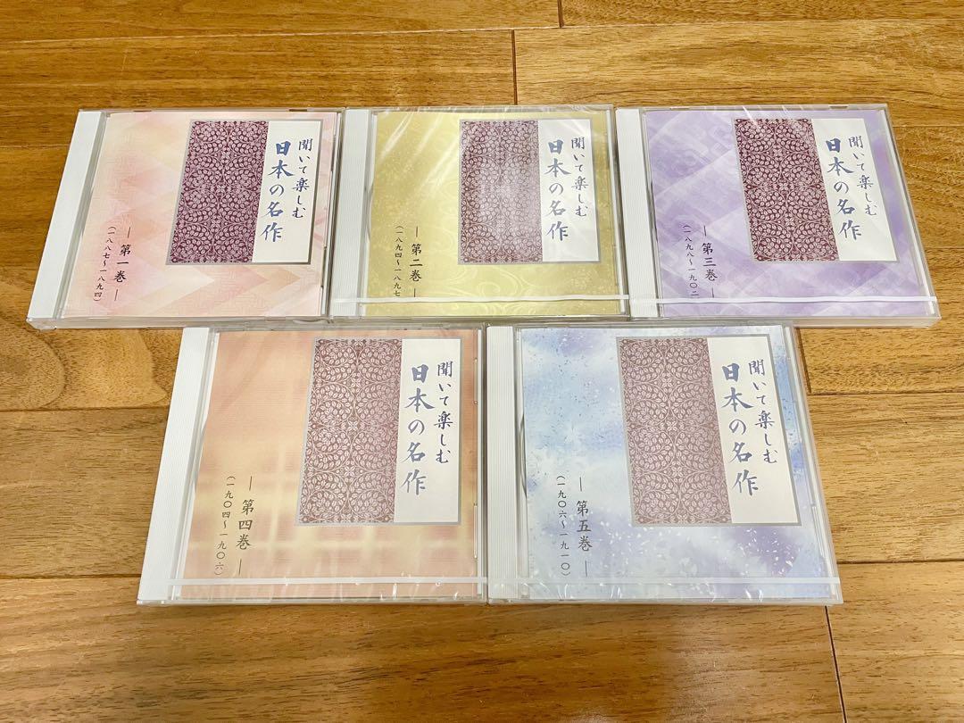 【大特価！】新品　ユーキャン　聞いて楽しむ日本の名作