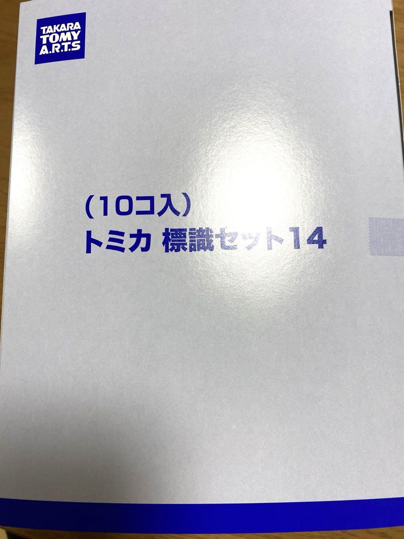 トミカ標識セット14 (10コ入)
