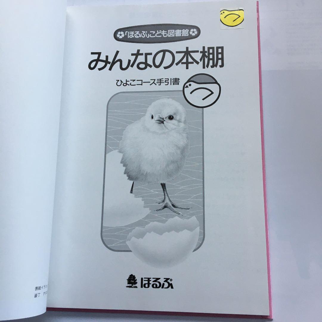 ほるぷ」こども図書館 みんなの本棚 ひよこ コース 14次選定 42冊 - jofisa.com.br ほるぷ」こども図書館 みんなの本棚 ひよこ コース 14次選定 42冊 - jofisa.com.br