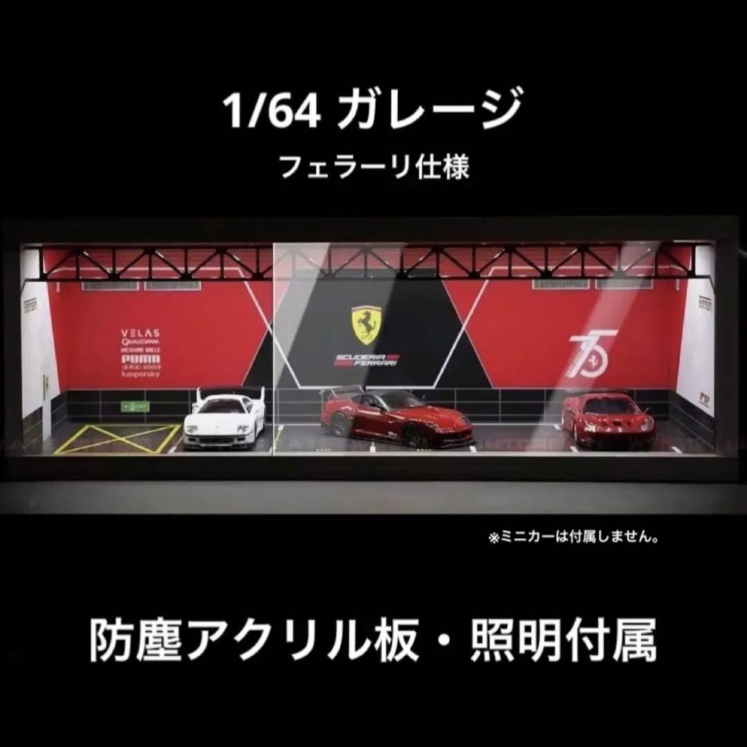 1/64 ガレージ フェラーリ仕様 模型 ジオラマ トミカ ホット