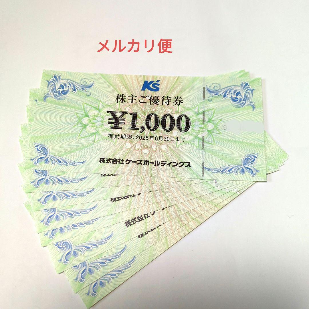 ケーズデンキ　株主優待　8000円分