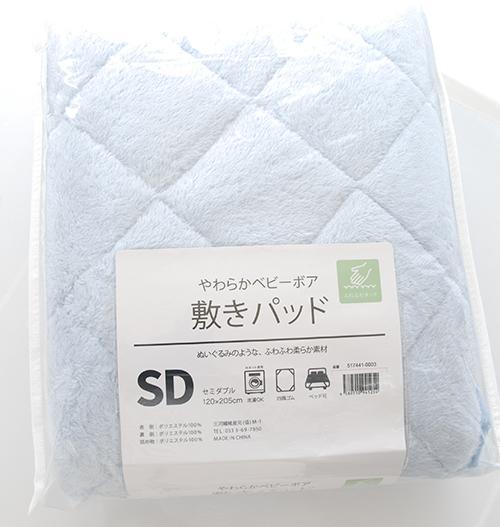 やわらかベビーボア敷きパッド セミダブルサイズ