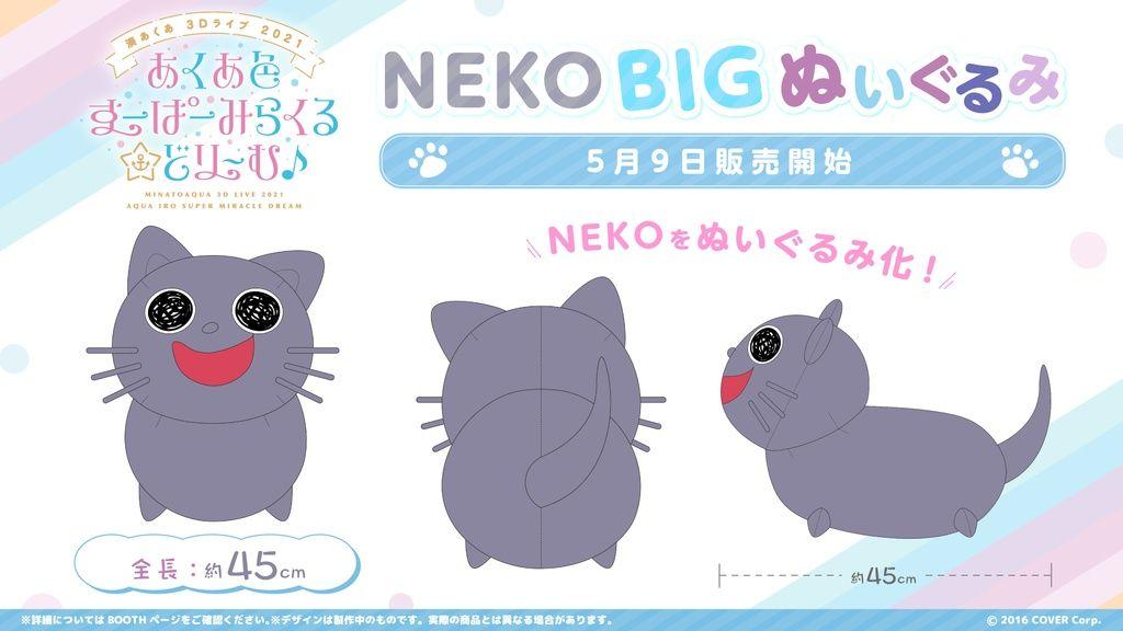 ホロライブ NEKO BIG ぬいぐるみ　湊あくあ ホロライブ 湊あくあ NEKO BIG ぬいぐるみ - メルカリ