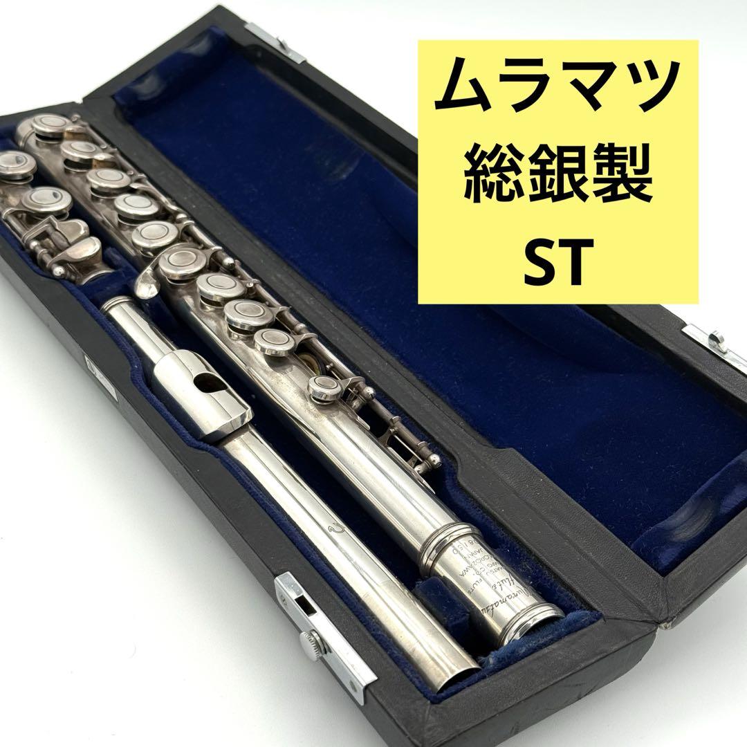 総銀Muramatsu ムラマツ フルート ST スタンダード