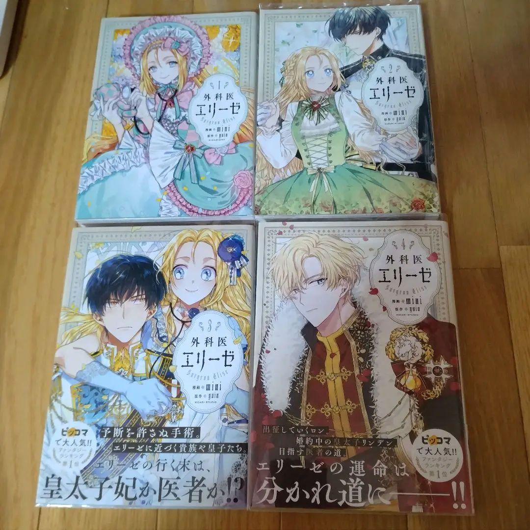 外科医エリーゼ 1～12巻 セット 特典付き 漫画