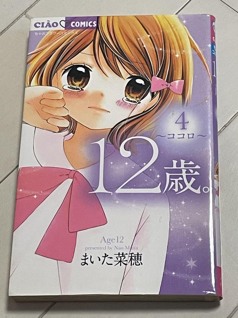 12歳。漫画3巻セット - メルカリ