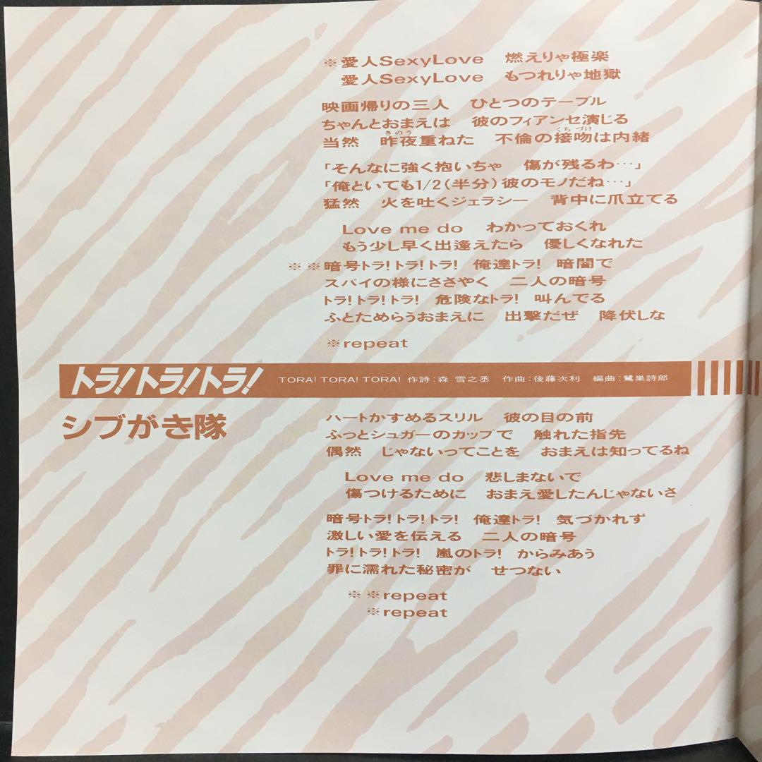 トラ・トラ☆CD☆国内盤 EP シブがき隊 / トラ！トラ！トラ！ A-4569 - メルカリ