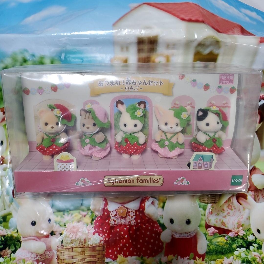 あつまれ！赤ちゃんセット　いちご　シルバニアファミリー