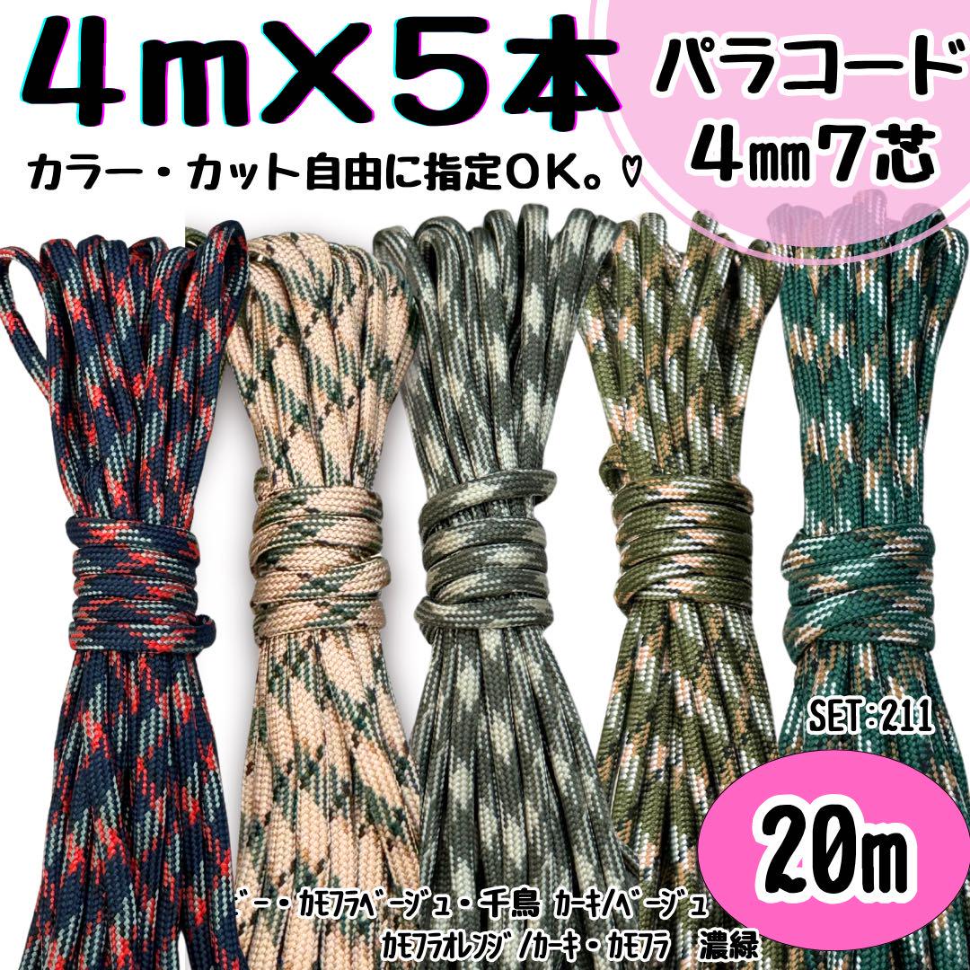 パラコード ハンドメイド 20m カモフラ ネイビー ベージュ