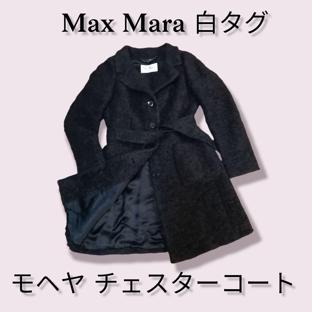 17500円 即納!最大半額! Rxy66様用 美品 Max Mara チェスターコート ロングコート
