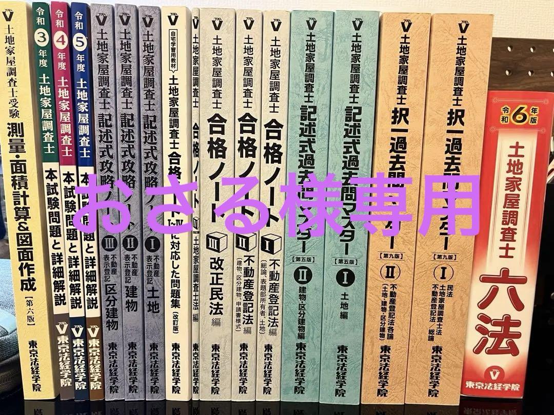 ※講義付き※ 土地家屋調査士　最短合格講座セット＋令和3〜5年過去問＋調査士六法