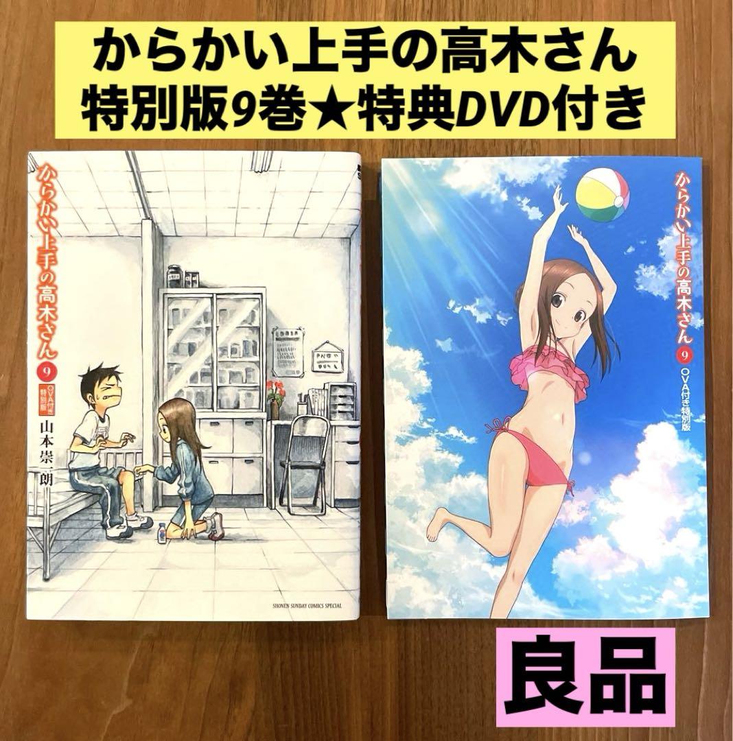 からかい上手の高木さん 1期2期DVD 9巻　特典DVD ☆希少 特装版 DVD 美品☆からかい上手の高木さん9巻 ova付き
