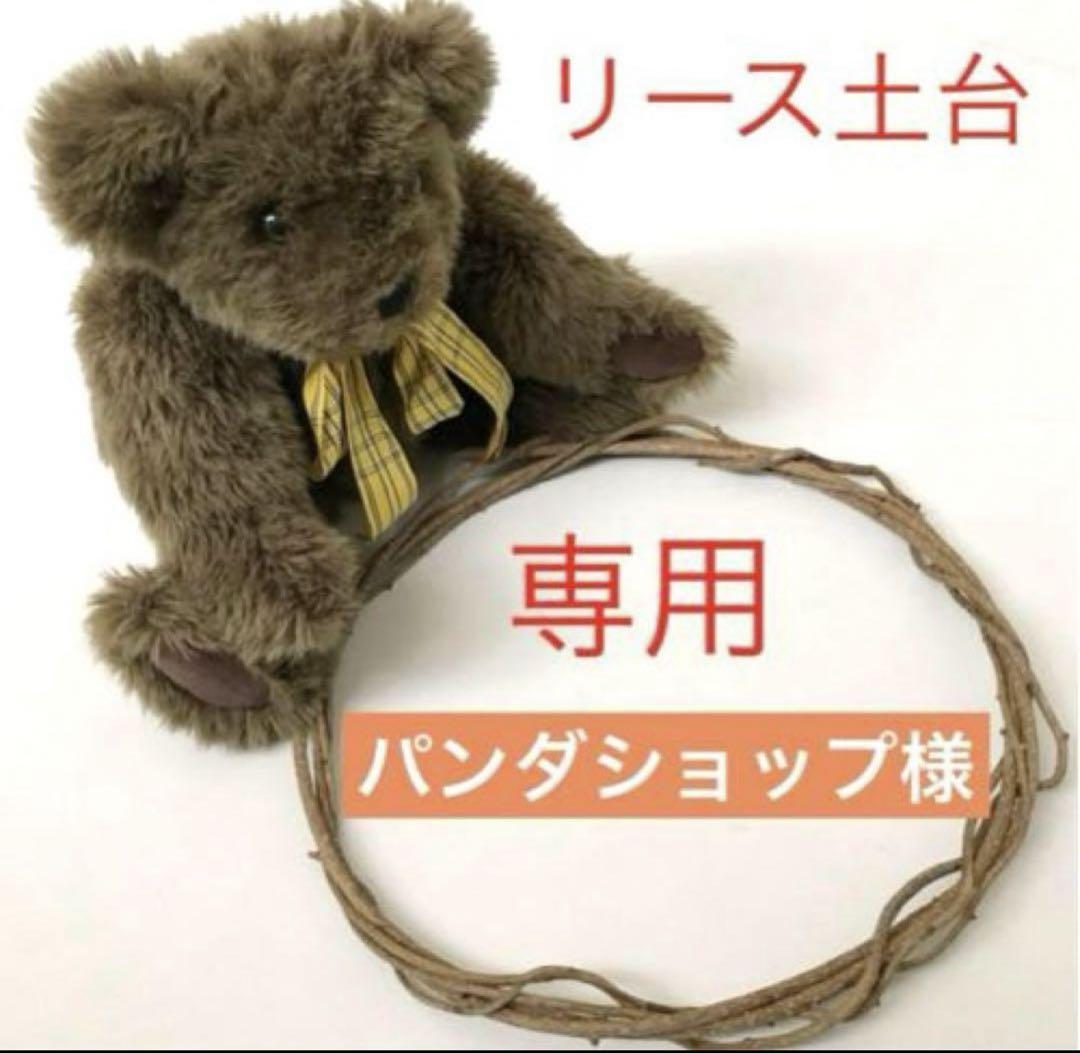 パンダショップ⭐︎出品　リース土台