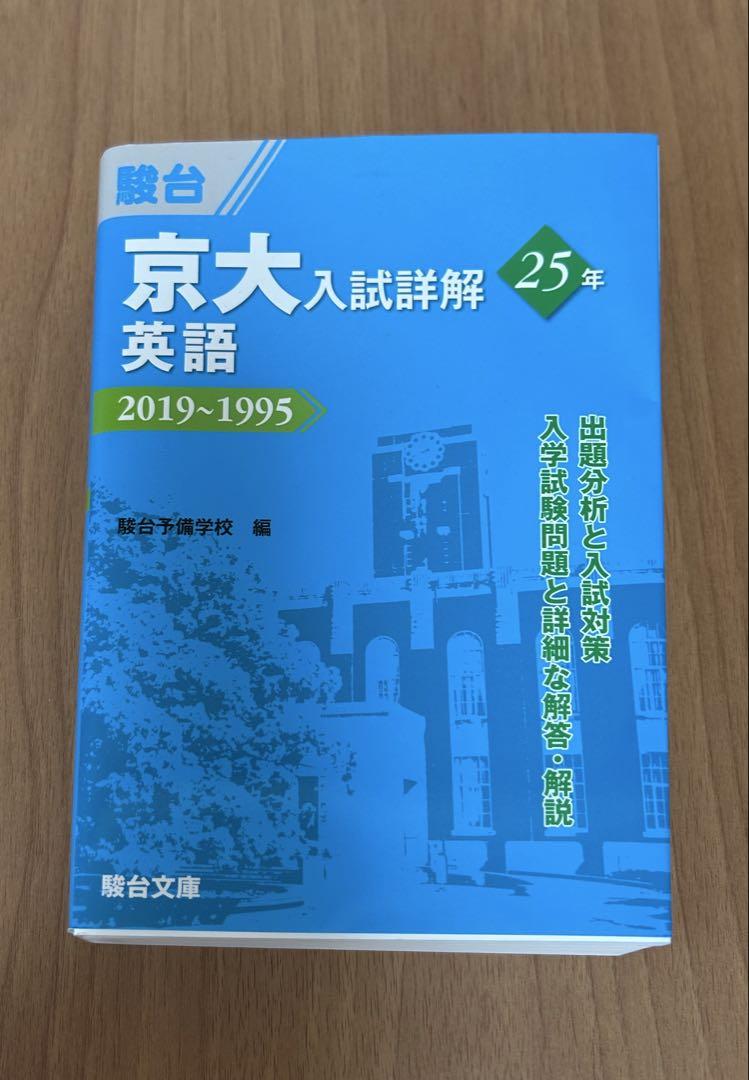 京大入試詳解25年英語 2019～1995 - メルカリ