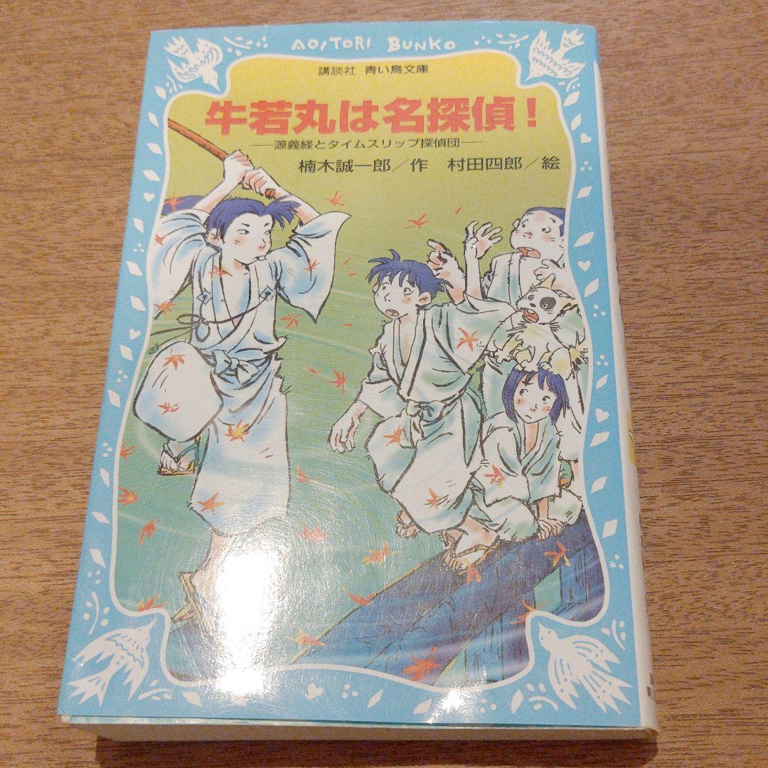 メルカリ 牛若丸は名探偵 源義経とタイムスリップ探偵団 古本 絵本 3 中古や未使用のフリマ メルカリ 牛若丸は名探偵 源義経とタイムスリップ探偵団 古本 絵本 3 中古や未使用のフリマ