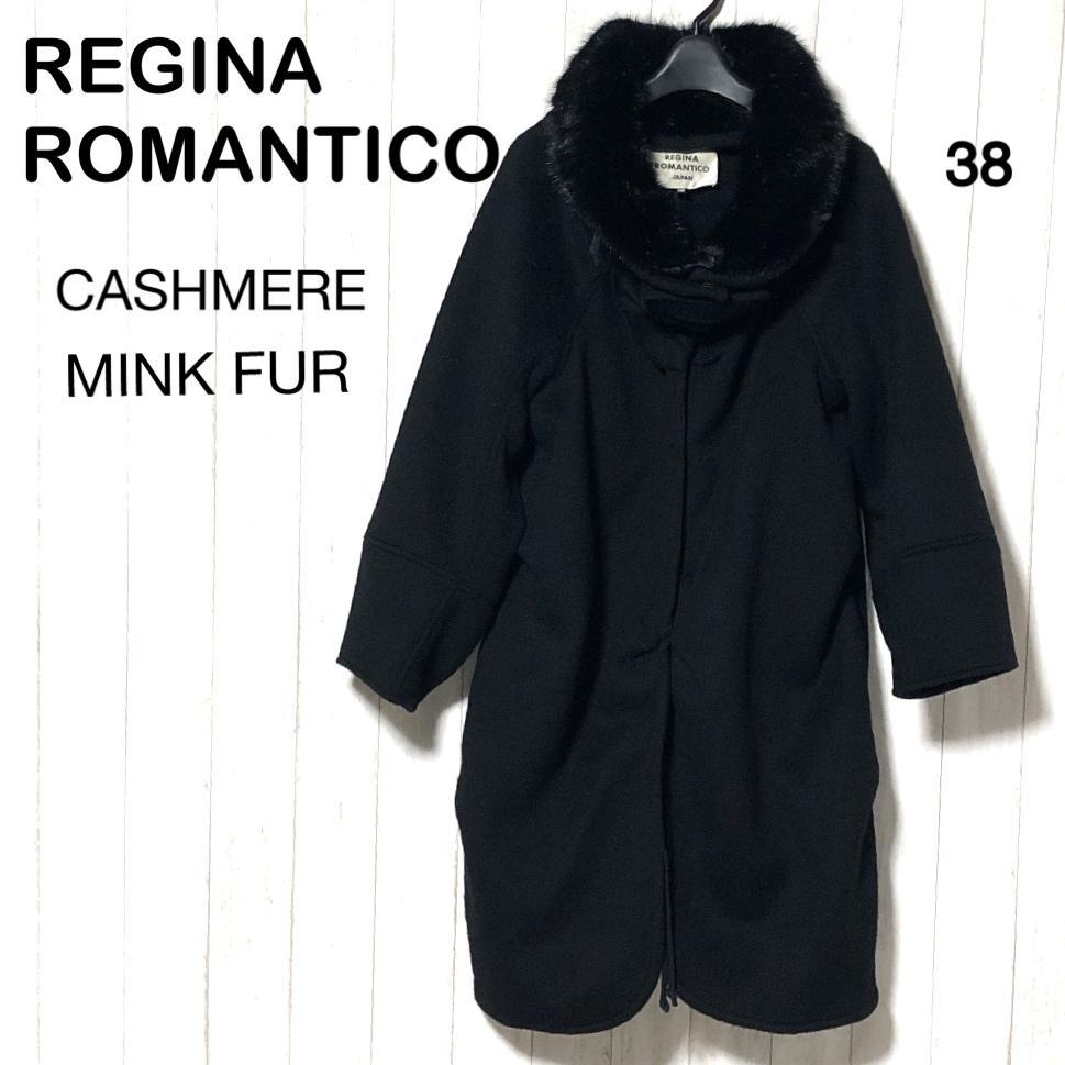 レジィーナロマンティコ カシミヤコート 38/REGINA ROMANTICO