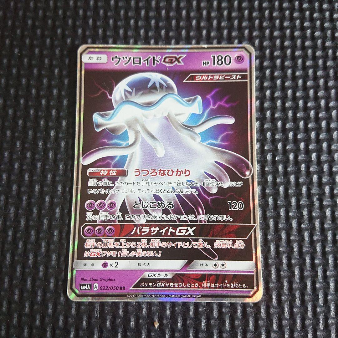 ポケモンカード ウツロイドGX RR1枚 SM4A うつろなひかり - メルカリ