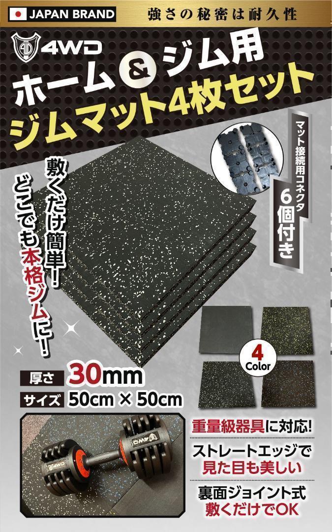 欲しいの ゴムマット ジムマット 4WD 4枚セット G10 50×50×3cm ブラック その他