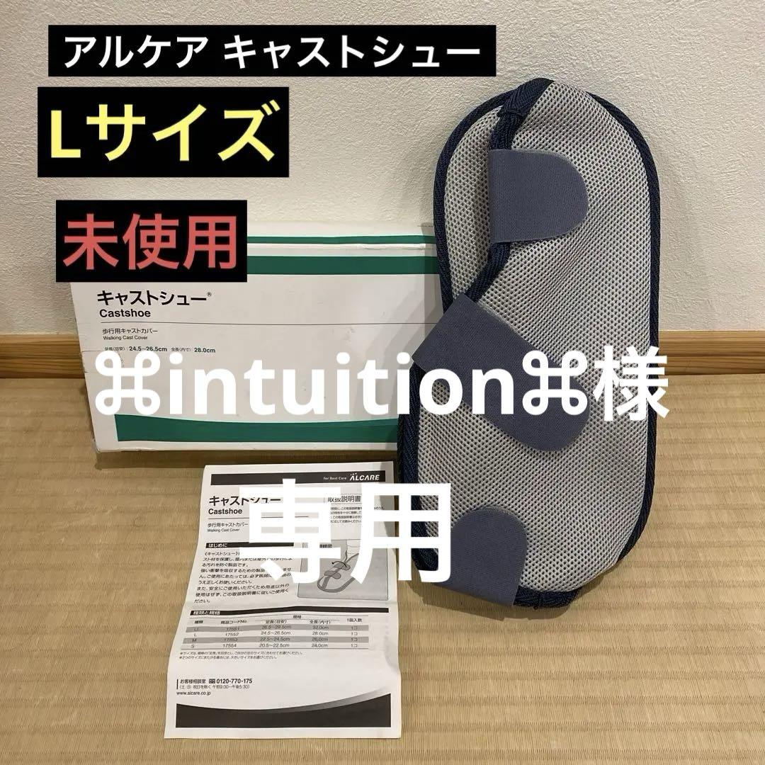 【未使用】アルケア キャストシューギプスメッシュLサイズ