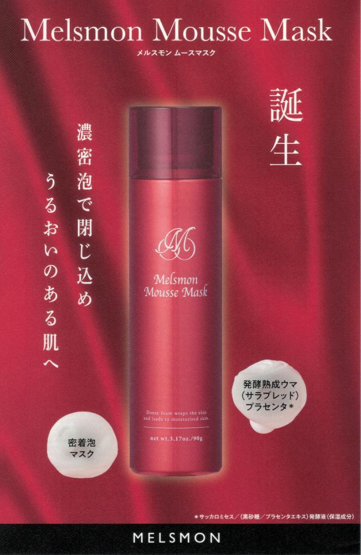 メルスモン ムースマスク 90g 新品未開封 1本 ✨大人気！
