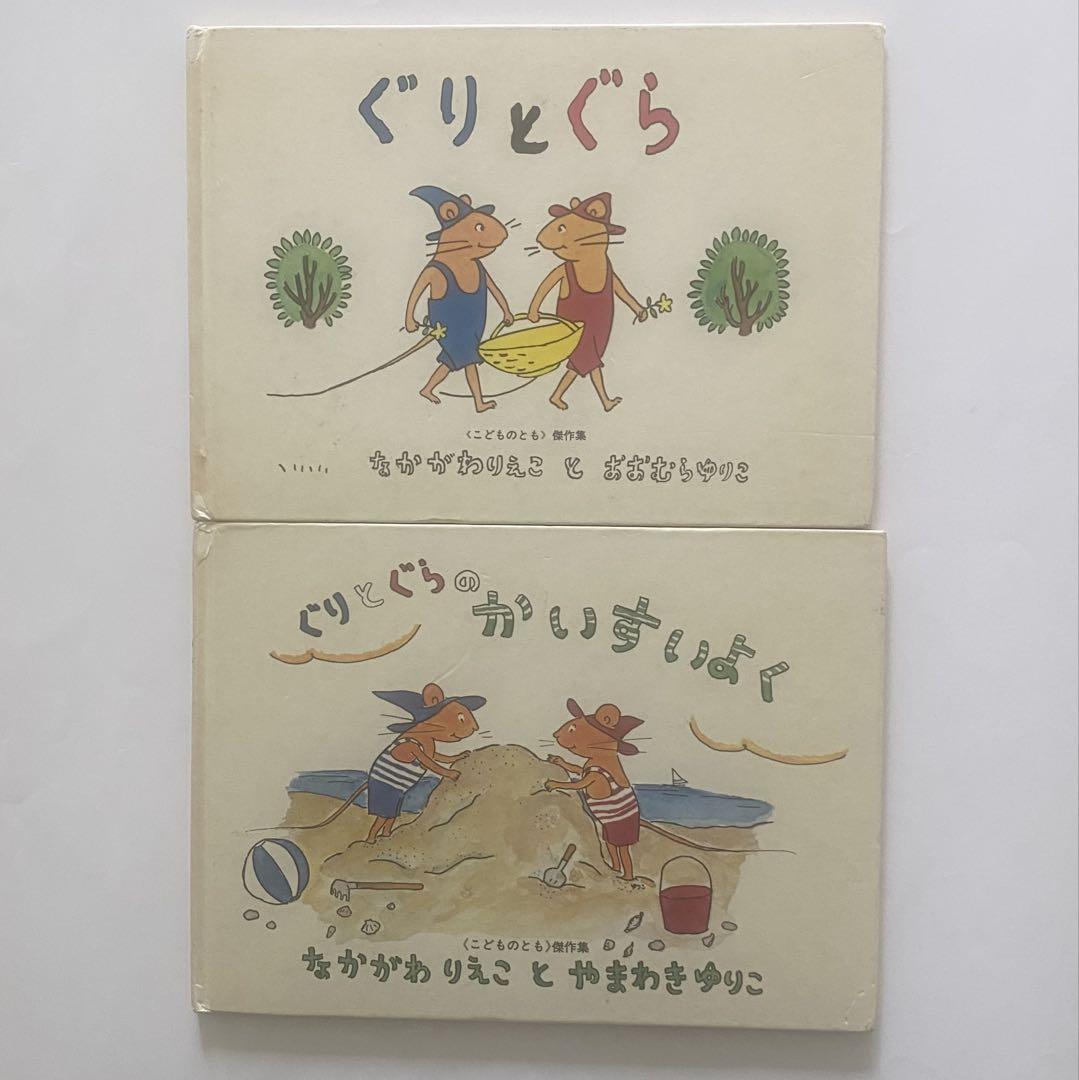 ぐりとぐら 2冊セット - メルカリ