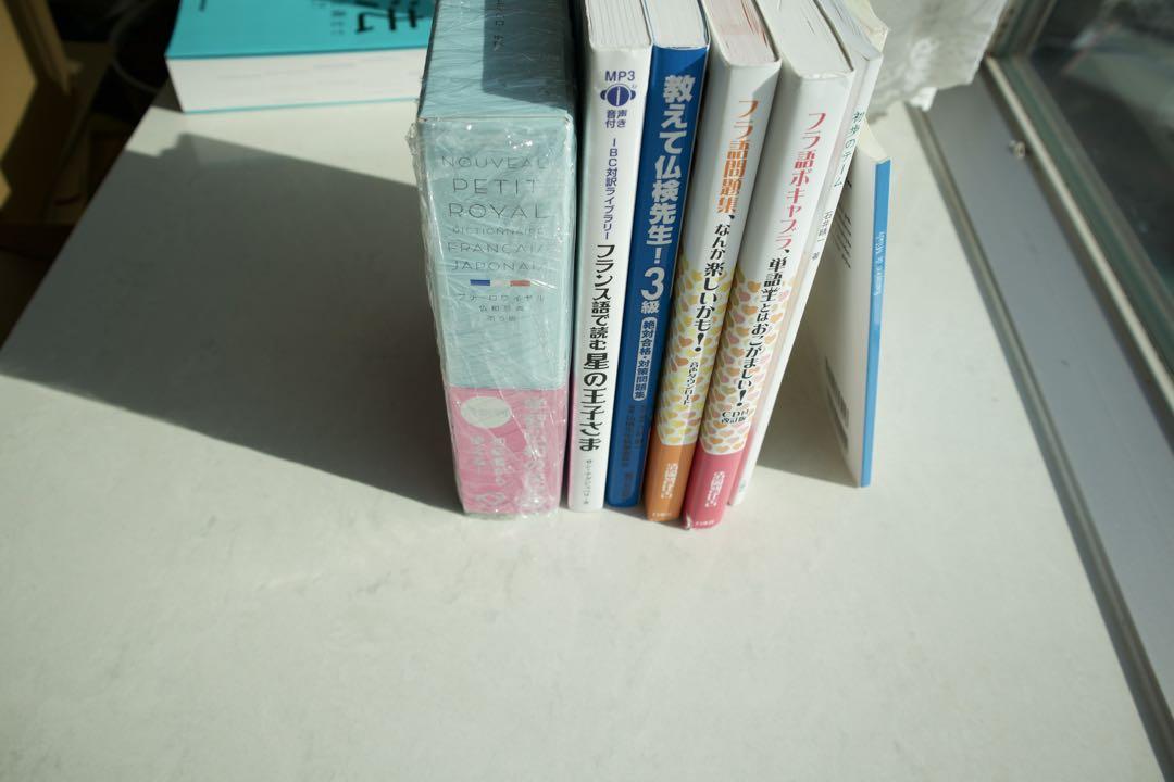フランス語学習セット　参考書&辞書