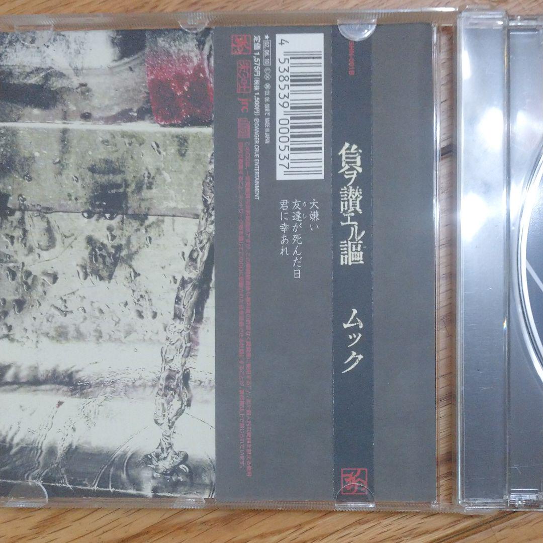 メルカリ Mucc ムック 負ヲ讃エル謌 邦楽 1 000 中古や未使用のフリマ メルカリ Mucc ムック 負ヲ讃エル謌 邦楽 1 000 中古や未使用のフリマ