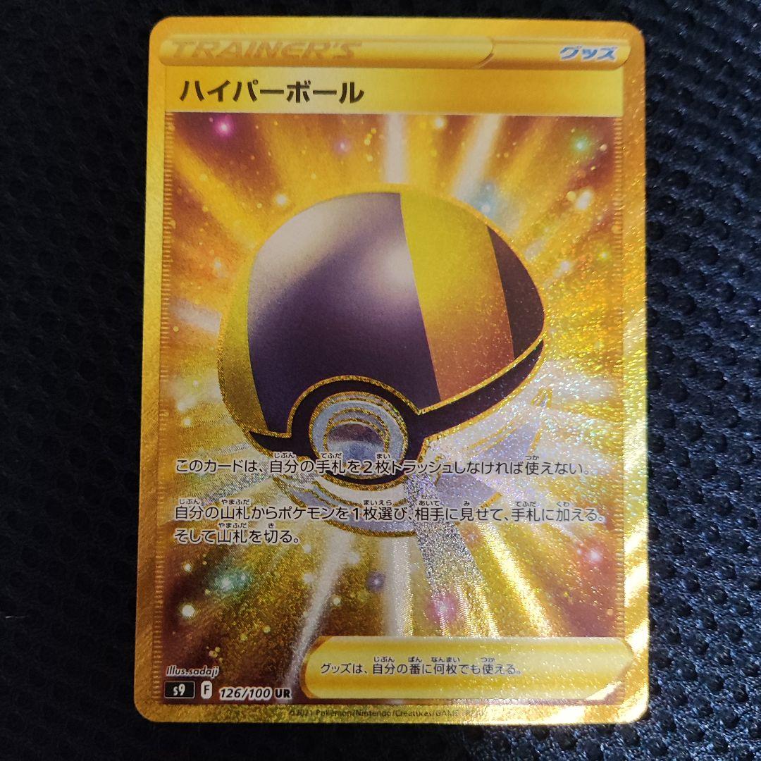 ポケモン　ハイパーボール　UR ハイパーボール UR - ポケモンカードゲーム人気