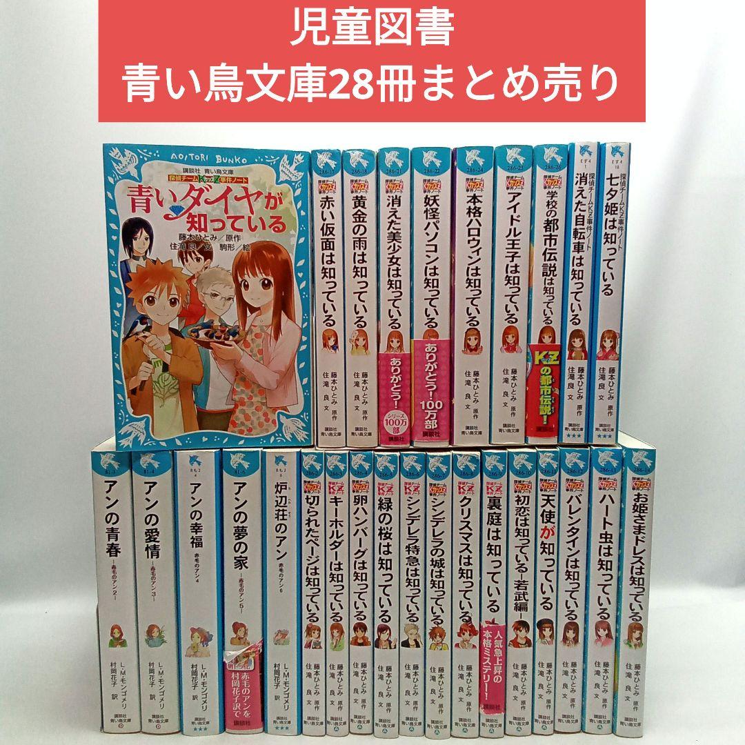 児童図書 青い鳥文庫 28冊まとめ売り 赤毛のアン・探偵チームKZ