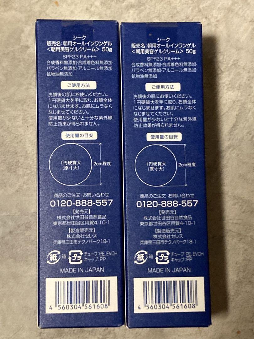新品未開封 世田谷自然食品 シーク 朝用オールインワンゲル 2個セット