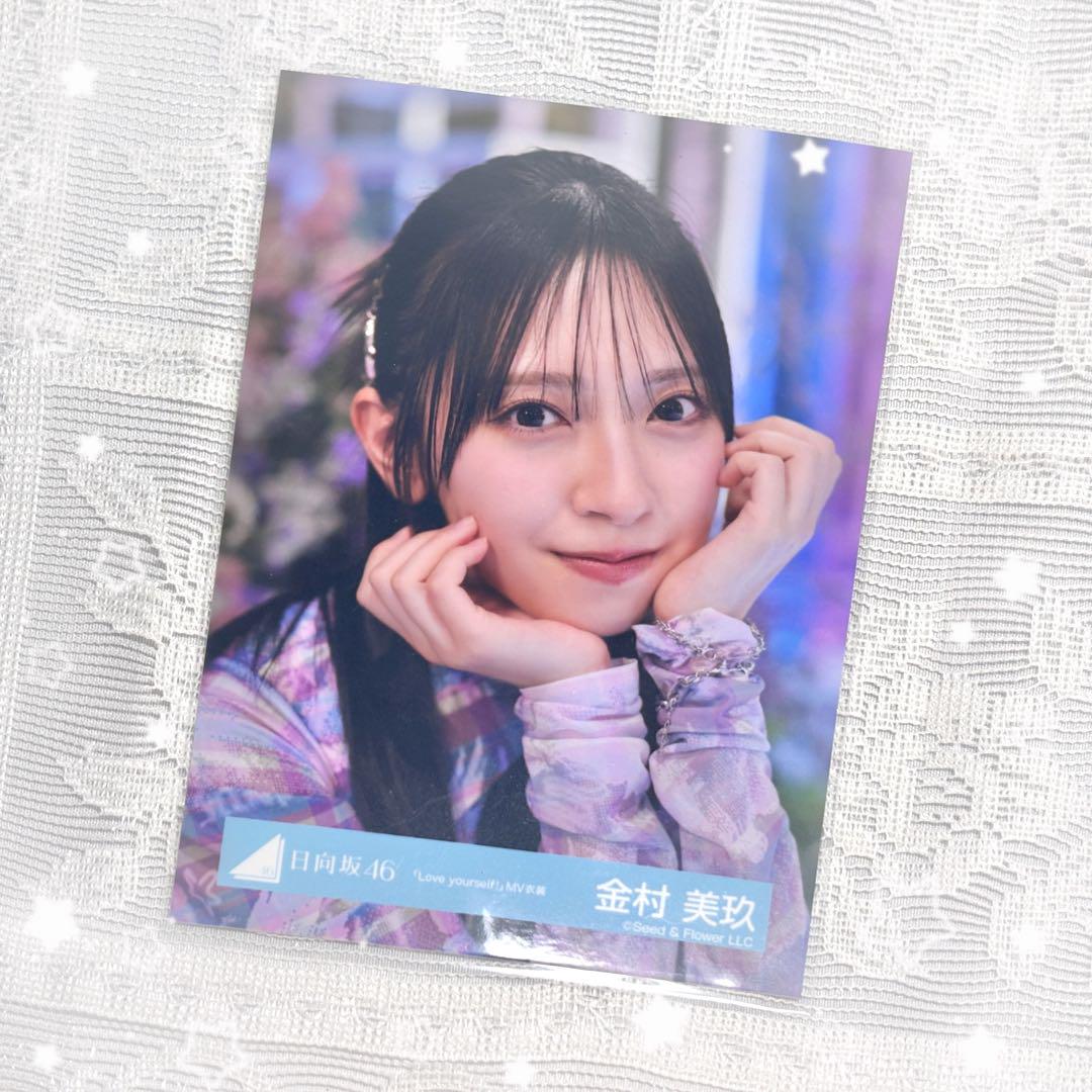 日向坂46生写真 金村美玖 Love yourself! MV衣装 ヨリ - メルカリ