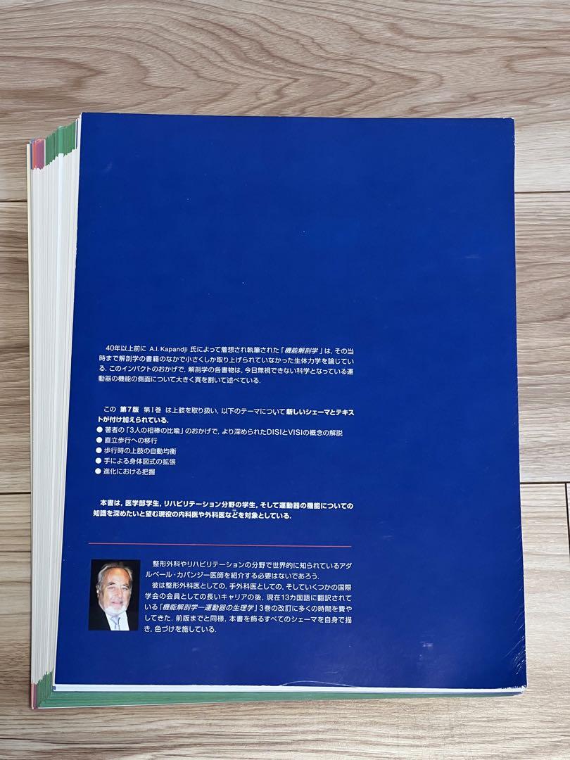 【裁断済み】カパンジー機能解剖学第7版　上肢、下肢、脊椎・体幹・頭部3冊セット