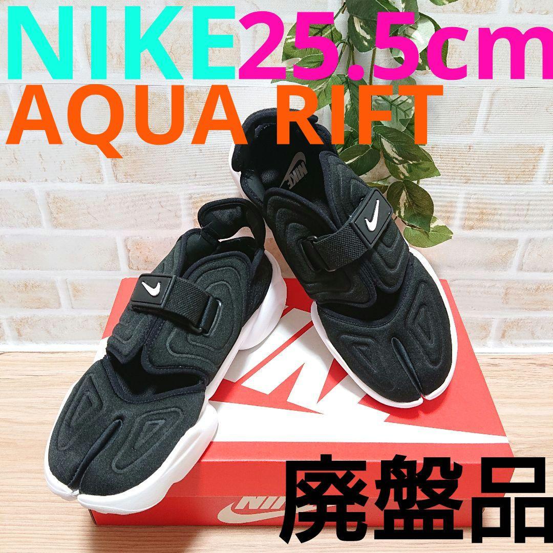 NIKE AQUA RIFT ナイキ アクアリフト ブラック ホワイト 25.5