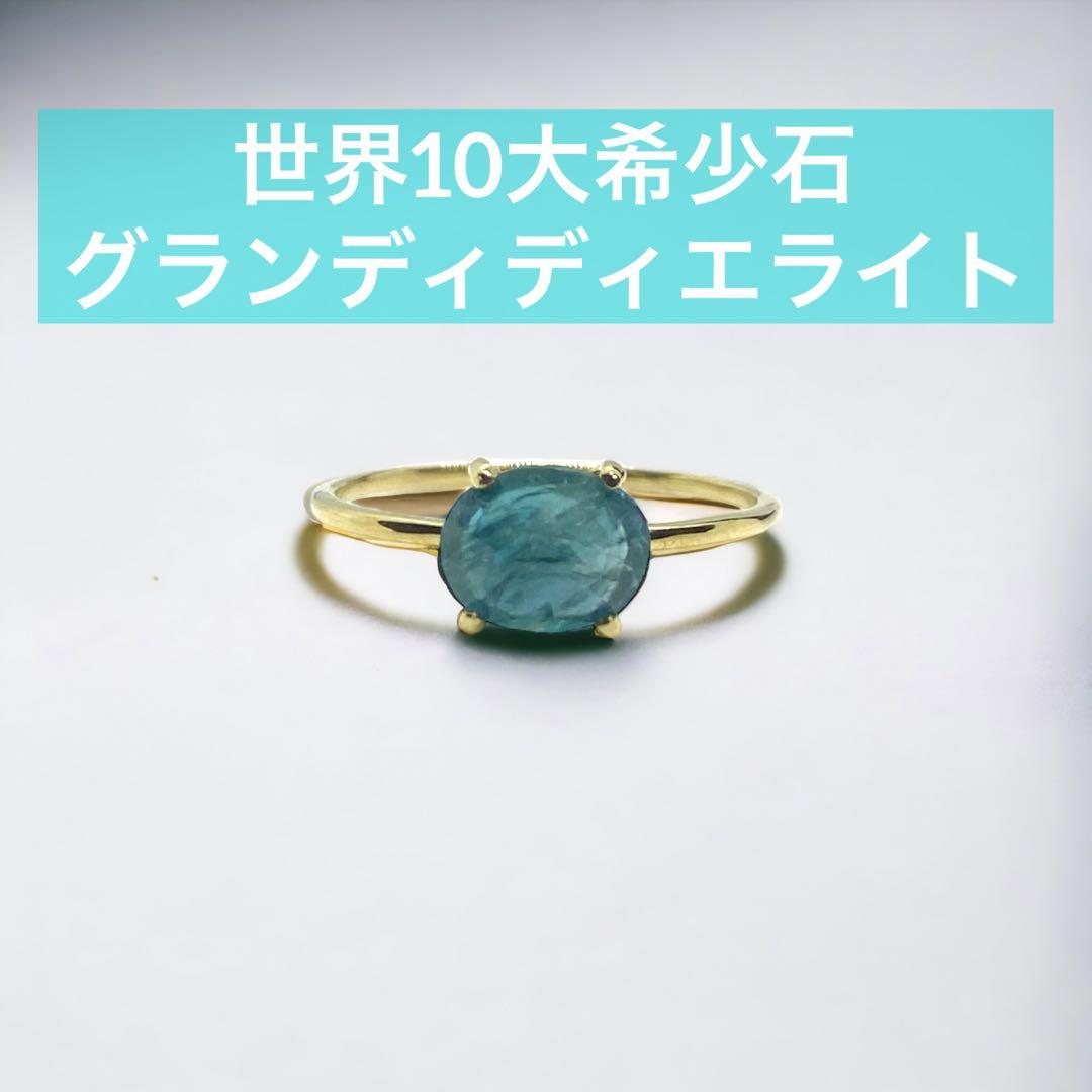 ふっちぃ 希少グランディディエライト リング 楽天市場】希少石 約0.3ct 4mm グランディディエライト フリー