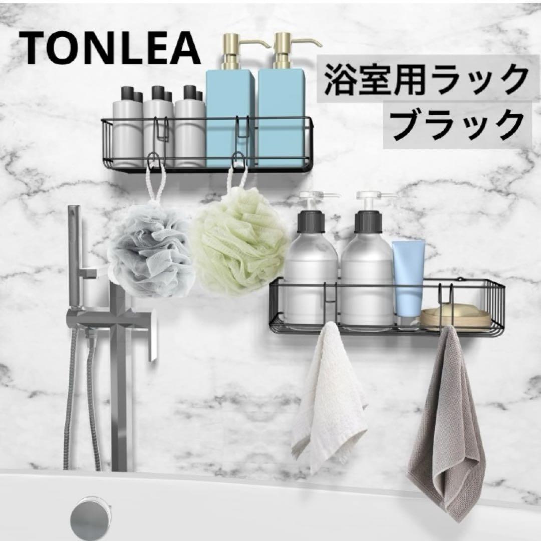 TONLEA お風呂 ラック 浴室用ラック シャンプーラック 2PCS ブラック