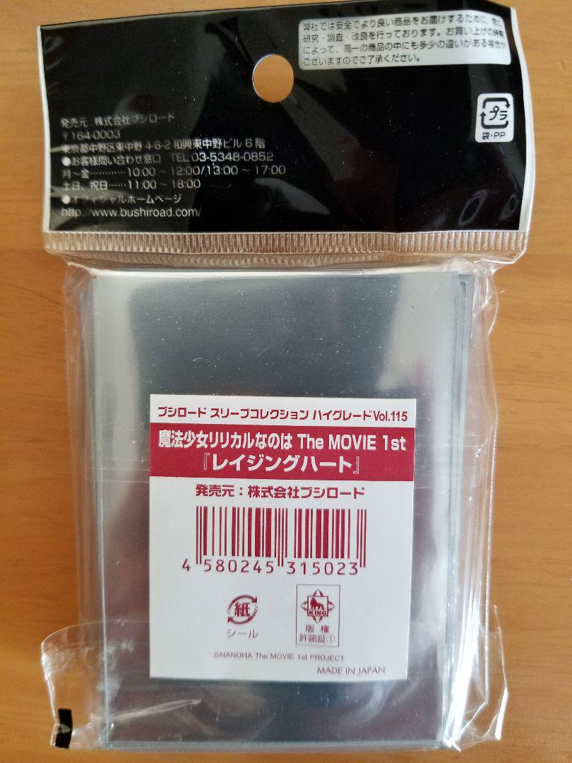 未開封　レイジングハート　スリーブ