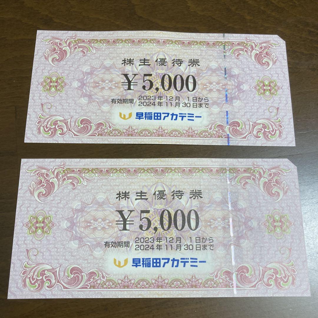早稲田アカデミー株主優待券1万円分