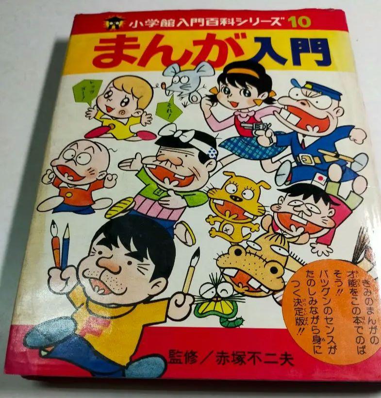 初版帯付き　赤塚不二夫　マンガ大学院　赤塚不二夫　直筆サイン入り　バカボン 初版帯付き 赤塚不二夫 マンガ大学院 赤塚不二夫 直筆サイン入り