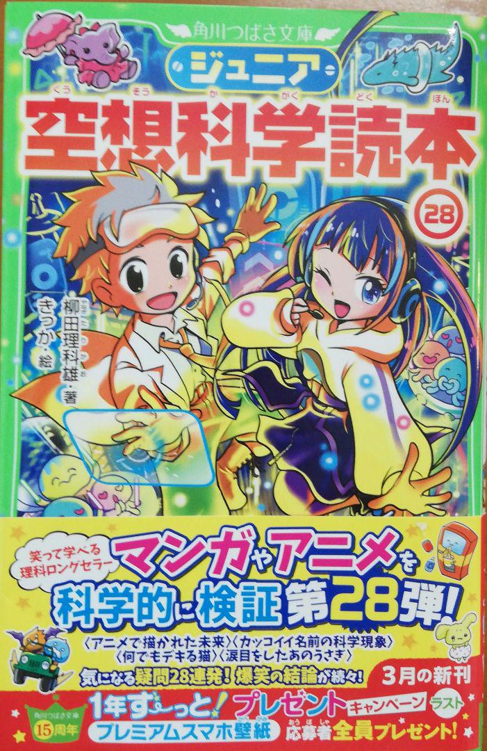 ジュニア空想科学読本28 角川つばさ文庫 - メルカリ