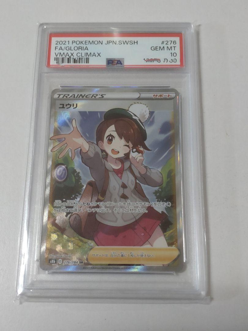 PSA10】ユウリ SR S8b VMAXクライマックス 276/184 - メルカリ