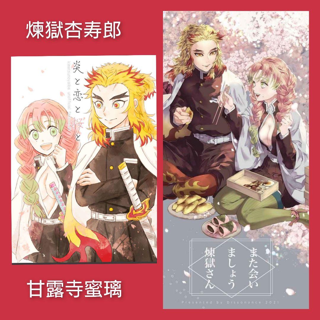 煉獄＆蜜璃　鬼滅の刃　同人誌　煉獄杏寿郎　甘露寺蜜璃　全年齢