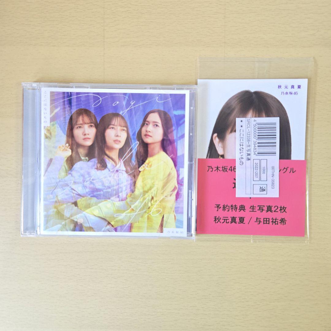 乃木坂46 ここにはないもの CD5枚セット 予約特典生写真 未開封