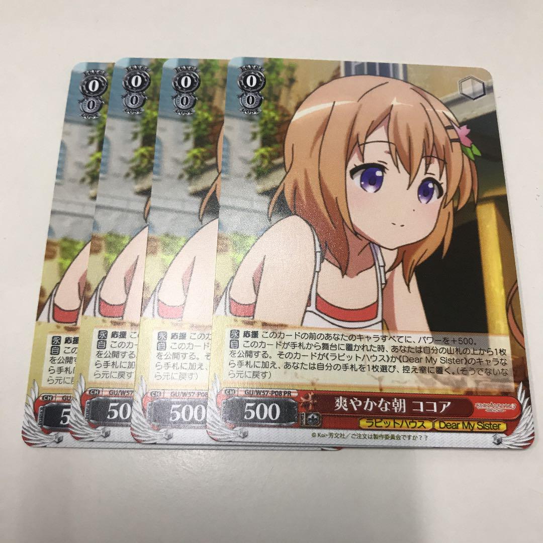 メルカリ ヴァイスシュヴァルツ プロモ 爽やかな朝 ココア 4枚セット ごちうさ 333 中古や未使用のフリマ メルカリ ヴァイスシュヴァルツ プロモ 爽やかな朝 ココア 4枚セット ごちうさ 333 中古や未使用のフリマ
